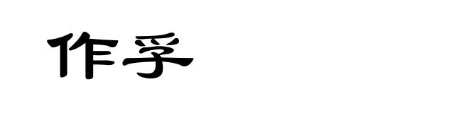 作孚