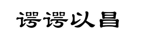 谔谔以昌