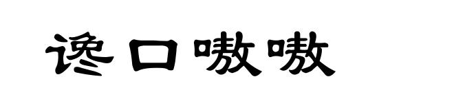 谗口嗷嗷
