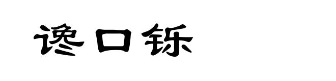 谗口铄