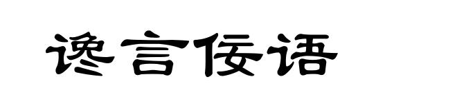 谗言佞语