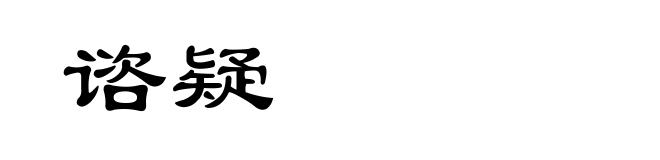 谘疑