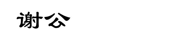 谢公