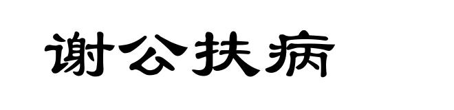 谢公扶病