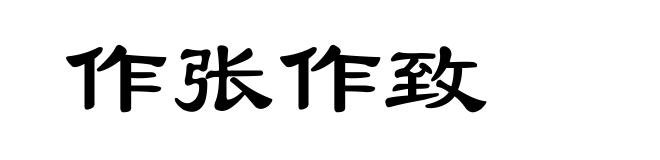 作张作致