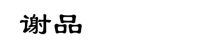 谢品