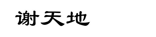 谢天地