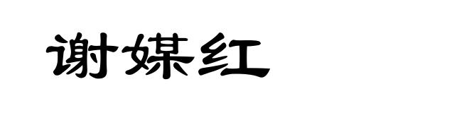谢媒红