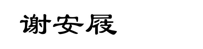 谢安屐