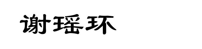 谢瑶环