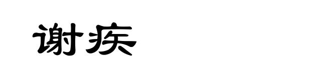 谢疾