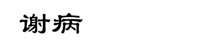 谢病