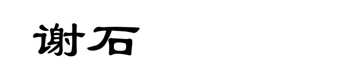 谢石
