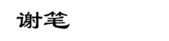 谢笔