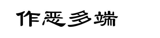 作恶多端