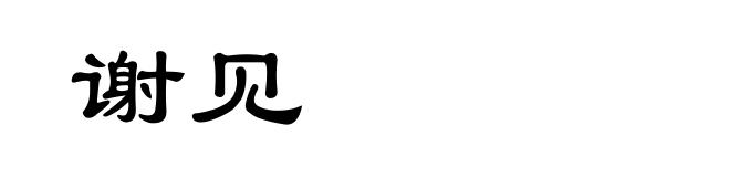 谢见