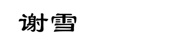 谢雪