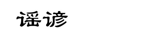 谣谚
