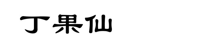 丁果仙