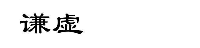 谦虚