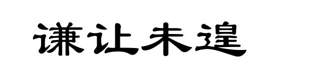 谦让未遑