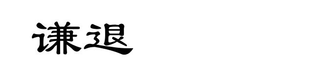 谦退