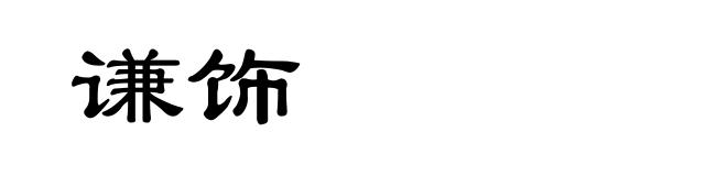 谦饰