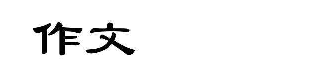 作文