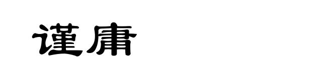 谨庸