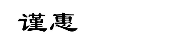 谨惠