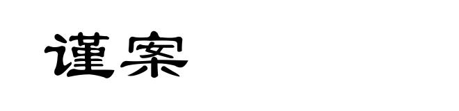 谨案