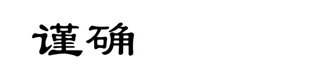 谨确