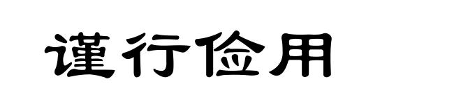 谨行俭用