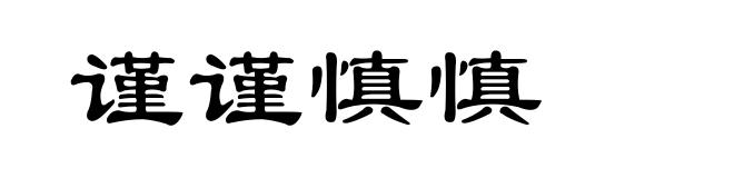 谨谨慎慎