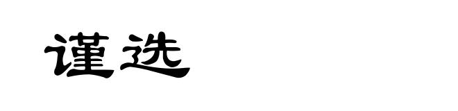 谨选