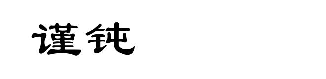 谨钝