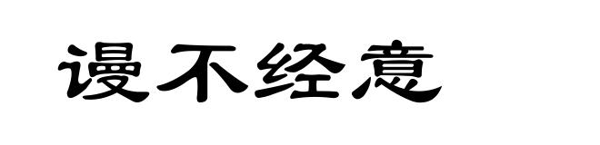 谩不经意