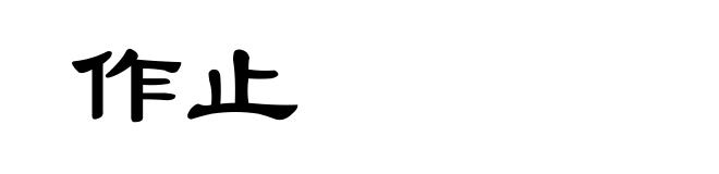 作止