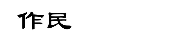 作民