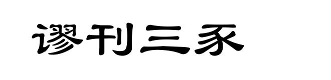 谬刊三豕