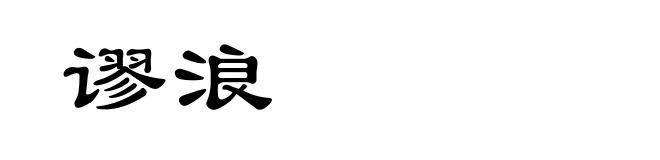 谬浪