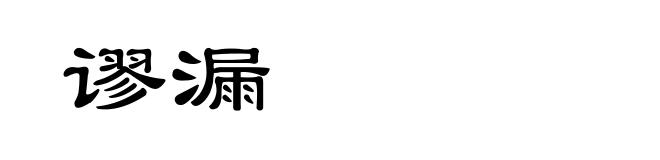 谬漏