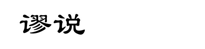 谬说