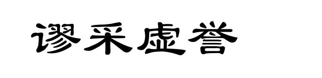 谬采虚誉