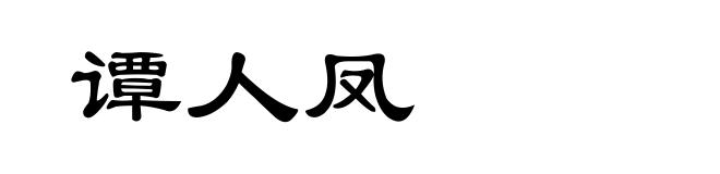 谭人凤