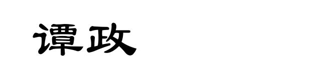 谭政