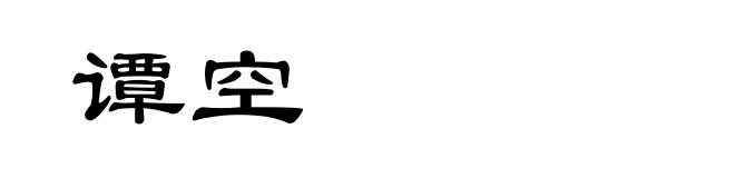 谭空