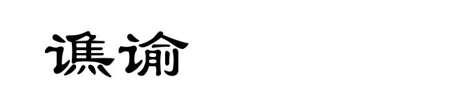 谯谕