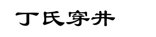 丁氏穿井