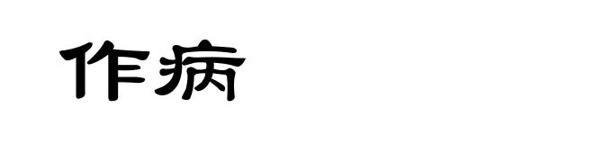 作病